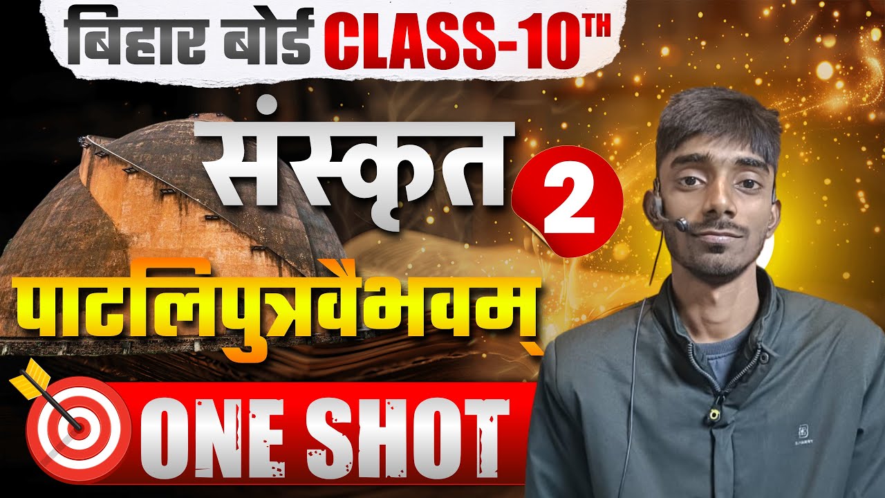 पाटलिपुत्रवैभवम् | Paatliputra Vaibhavam 10th Sanskrit | Class 10 Sanskrit Chapter 2 Bihar Board |