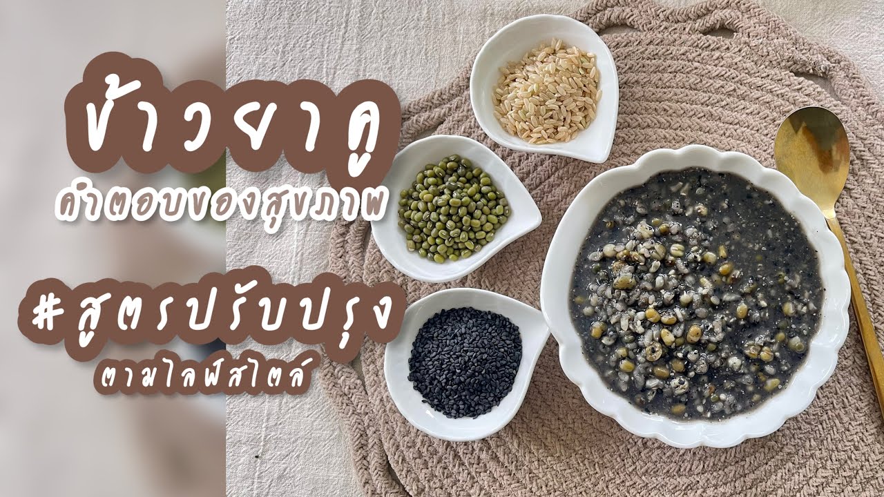 ข้าวยาคู คำตอบของสุขภาพ || ใครยังงงเรื่องข้าวยาคู? คลิปนี้มีคำตอบ พร้อมสูตรใหม่ ทางเลือกเพื่อสุขภาพ