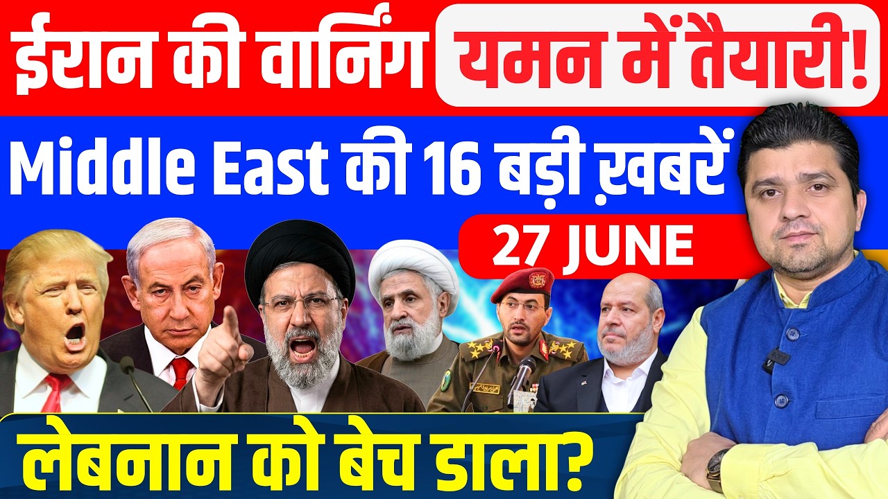Iran US Yemen Saudi Lebanon Gaza Israel UAE Middle East की 16 Hindi News | 27 June | Azad Bol India