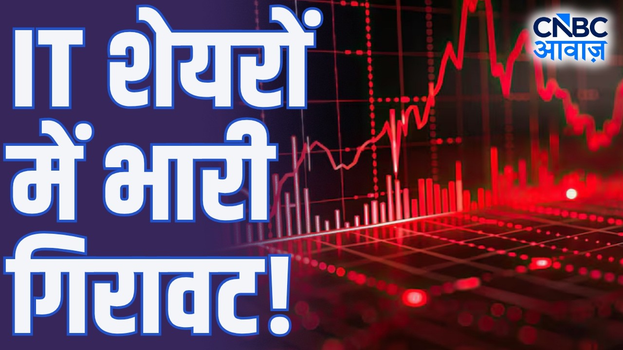 IT Sector Fall: निफ्टी IT इंडेक्स 4% से ज्यादा फिसला! | Infosys, TCS & IT Giants Are Under Pressure