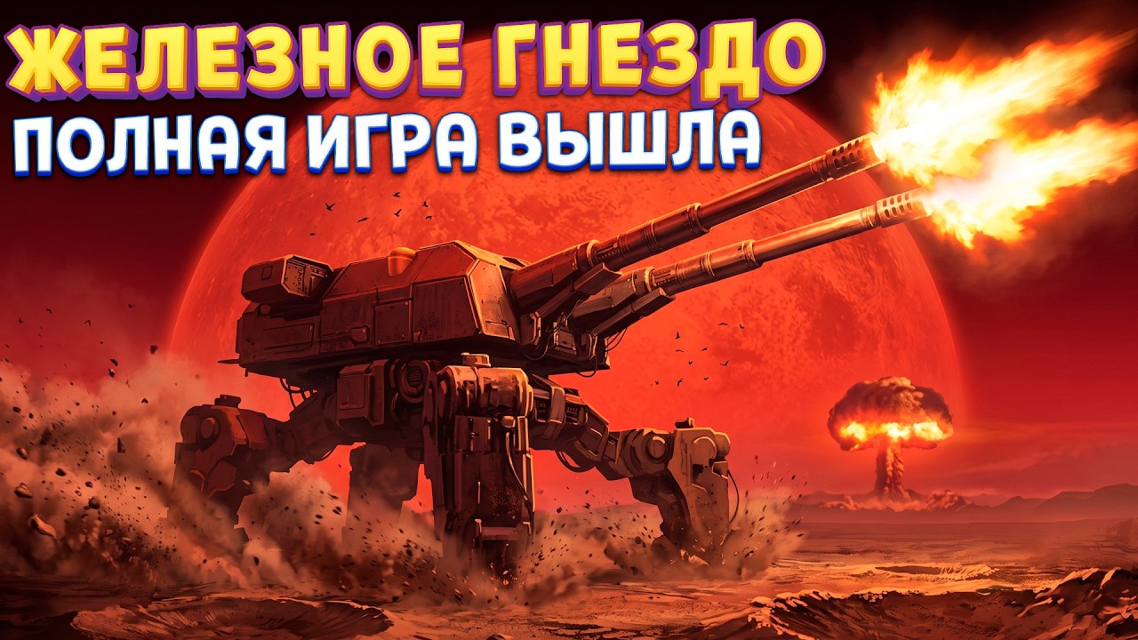 ОРУДИЕ АПОКАЛИПСИСА ( IRON NEST )