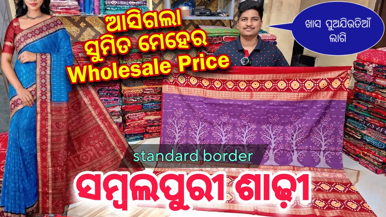 ଆସିଗଲା ସୁମିତ ମେହେର Wholesale Price Standard Border Sambalpuri Saree