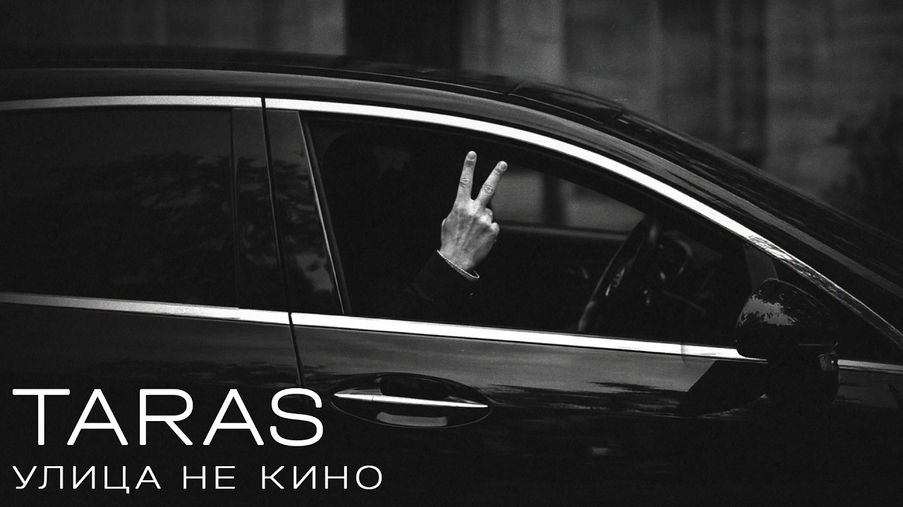 TARAS - Улица не кино