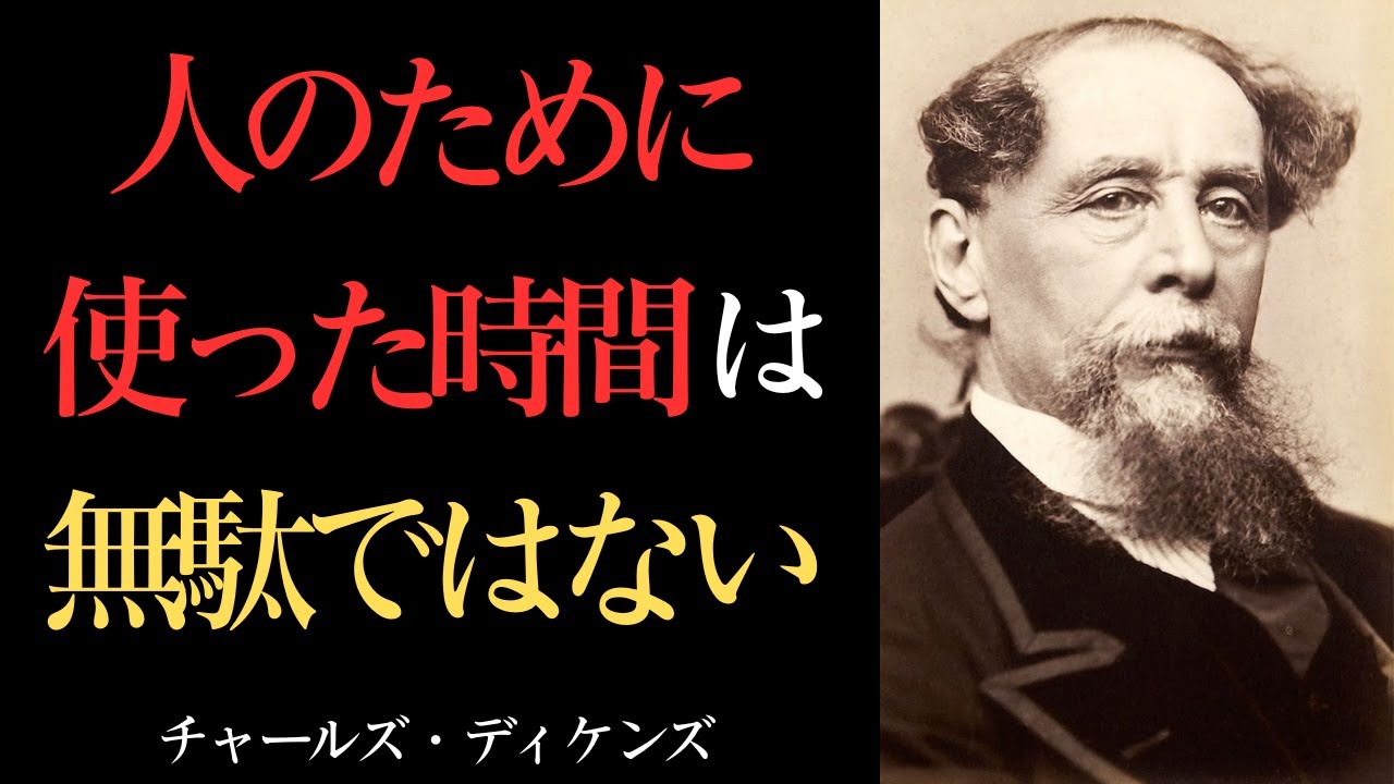 【効率や成果が全てではない】「人のために使った時間」があなたの人生を支える｜チャールズ・ディケンズ