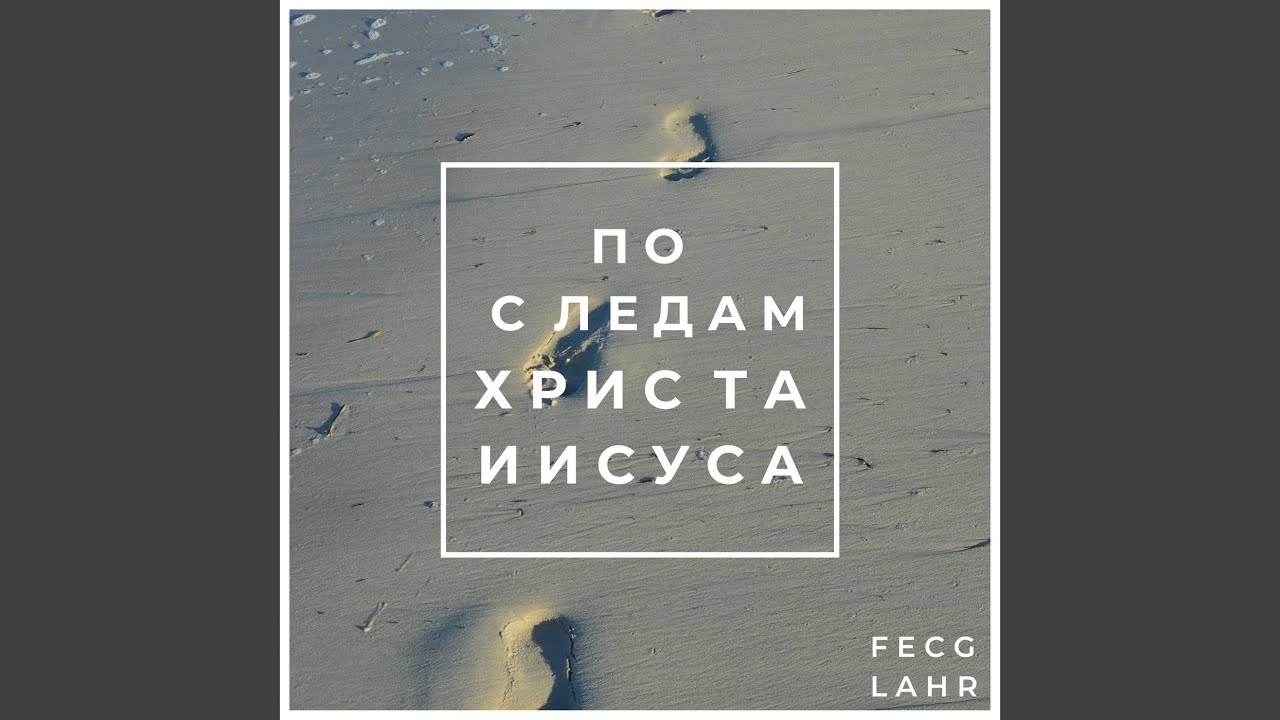 По следам христа иисуса