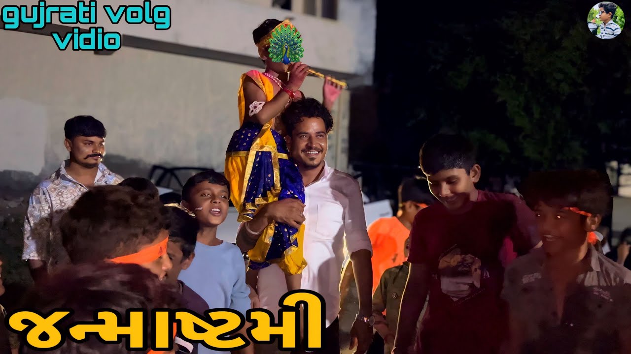 જનમાષ્ટમી//gujrati volg vidio//mr tingu 