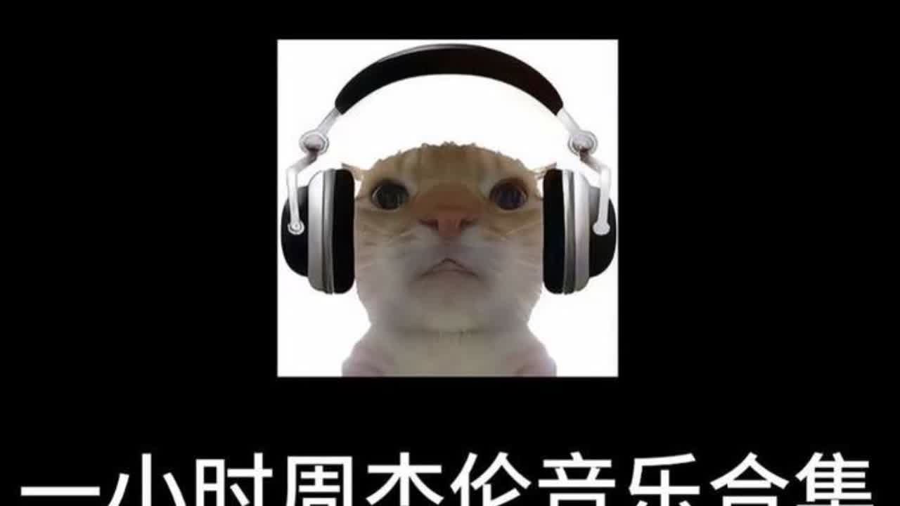 一小时周杰伦音乐合集（第三期）#音乐 #音乐分享 #周杰伦 #Jay
