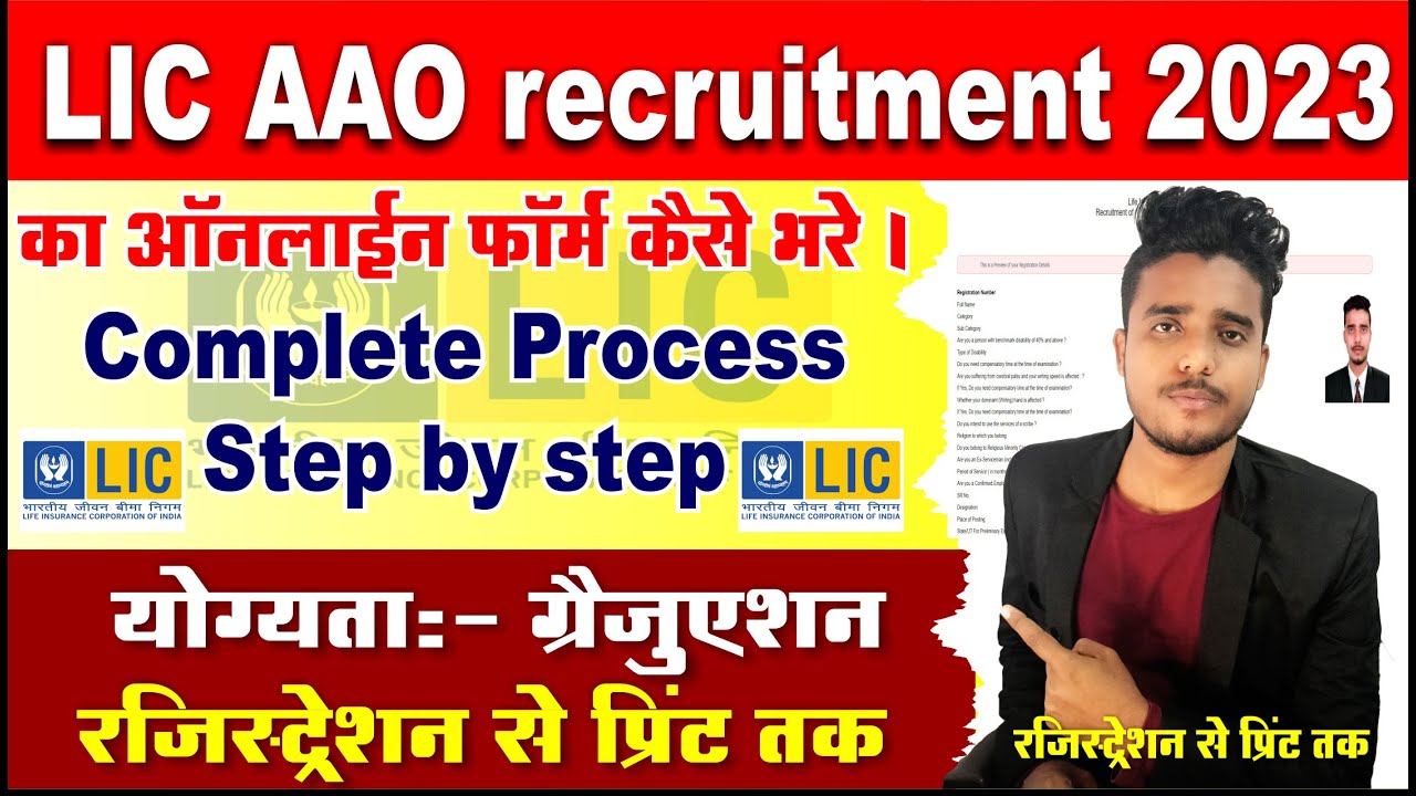 LIC AAO 2023 ka online form kaise bhare। How to fill LIC AAO recruitment online  form 2023 ।