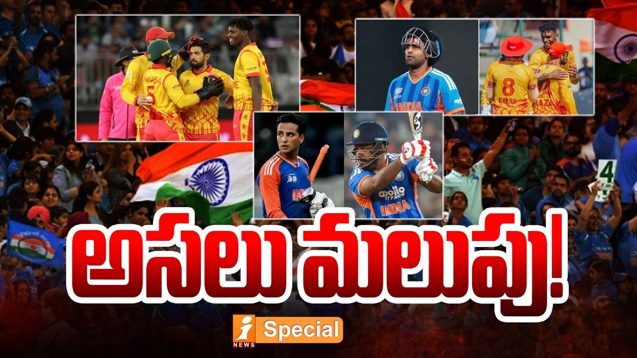 అసలు మలుపు.! | India’s Semifinal Hopes Hinge on Zimbabwe Clash & SA vs WI Result | iSpecial