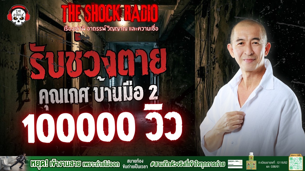 รับช่วงตาย คุณเกศ บ้านมือ 2 | THE SHOCK