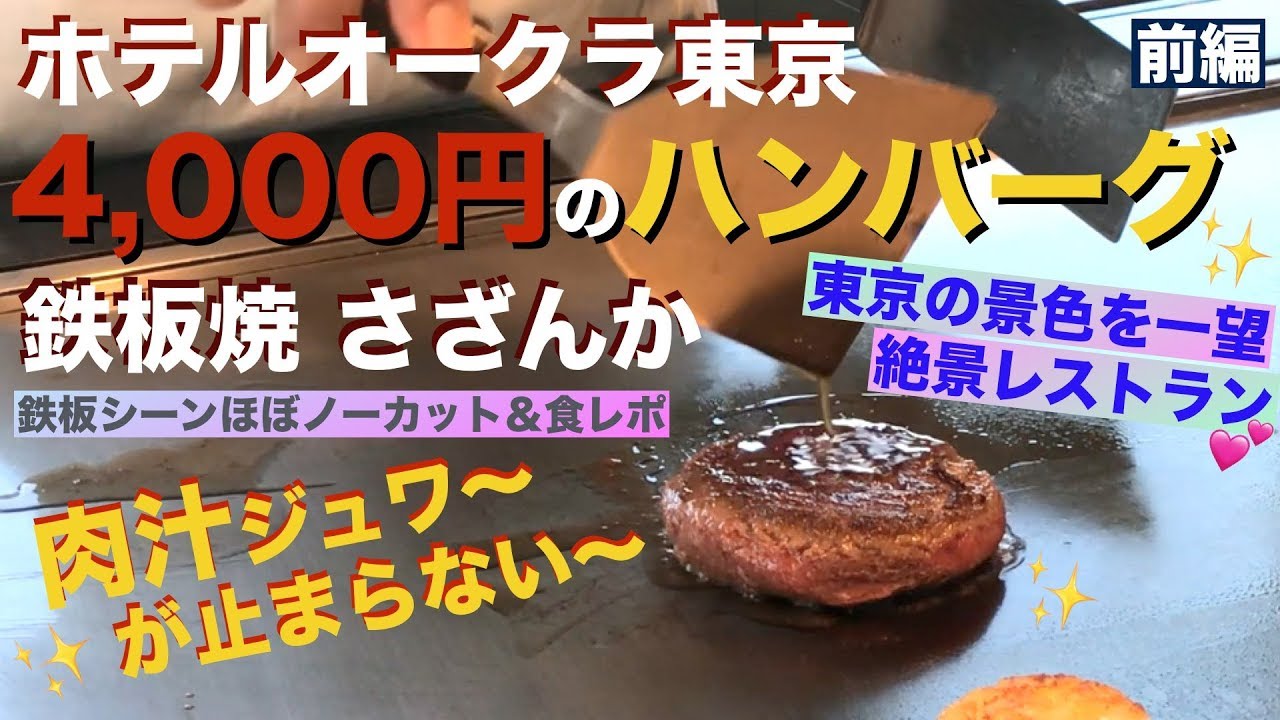 【鉄板焼】ホテルオークラ東京✨4,000円の和牛ハンバーグが凄すぎた《前編 (1/2)》「鉄板焼 さざんか」$40 Wagyu Humburger Patty Steak in Teppanyaki