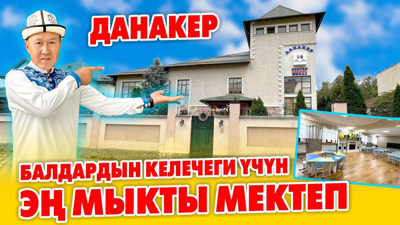 Бишкекте эң жакшы МЕКТЕП - ДАНАКЕР ачылды ~ Балдарды срочно БЕРИҢИЗДЕР ~ Ыймандуу болушат