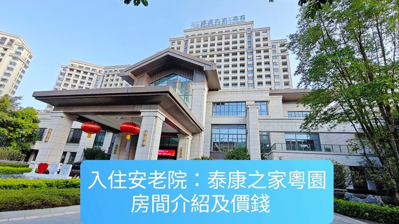 入住安老院：泰康之家粵園 房間介紹及價錢 大灣區生活分享 小馮週記 生活篇(21)