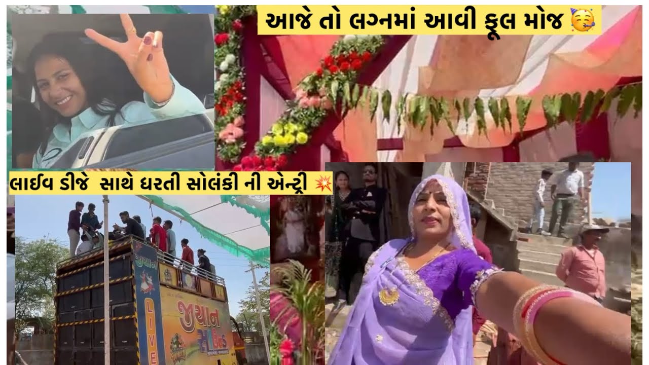 #આજે તો લગ્નમાં આવી ફૂલ મોજ 🥳// લાઈવ ડીજે સાથે ધરતી સોલંકી ની એન્ટ્રી 💥#family volg￼