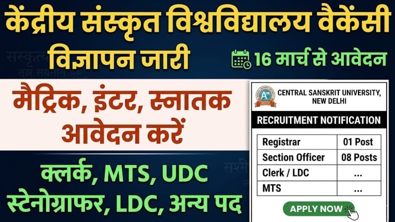 केंद्रीय संस्कृत विश्विद्यालय न्यू वैकेंसी 2026🔴 विज्ञापन जारी 🔴 मैट्रिक, इंटर, स्नातक आवेदन ✅
