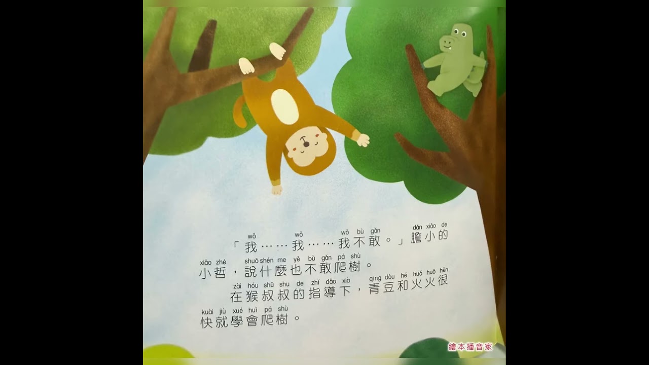 《請救兵》 ￼小樹苗 繪本播音家 #見義勇為 