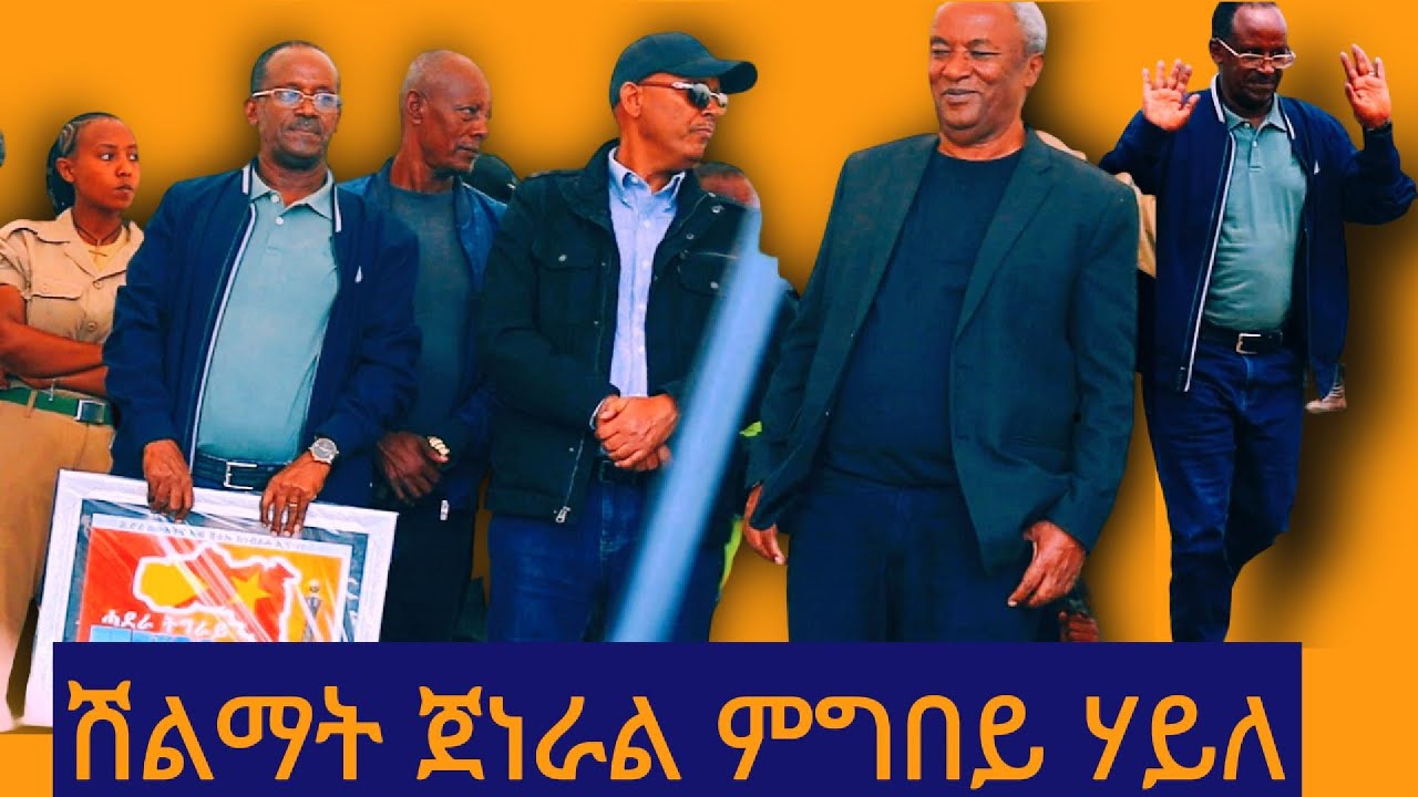ሽልማት ጀነራል ምግበይ ሃይለ