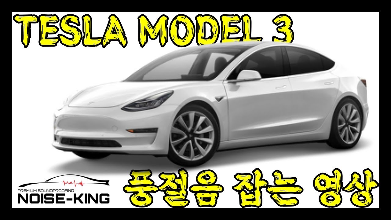 (ENG)말도많고 탈도많은 테슬라 모델3 풍절음 잡는영상 #노이즈킹