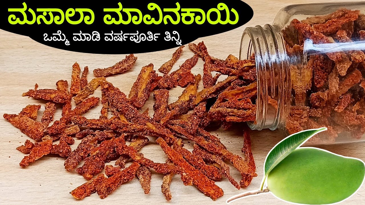 ಪ್ರತಿ ವರ್ಷ ಅದೆ ಉಪ್ಪಿನಕಾಯಿ, ಗುಳಂಬ ತಿಂದು ಬೆಜಾರ್ ಆಗಿದ್ರೆ ಇ ಹೊಸ ಮಸಾಲಾ  ಕೈರಿ/ Dry Mango Pickle in Kannada