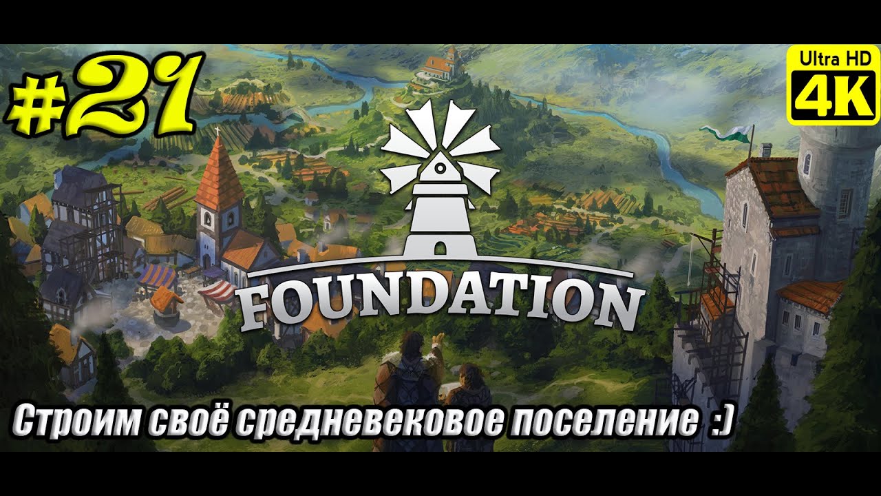 Foundation [4K] ➤ Прохождение ➤ Часть 21