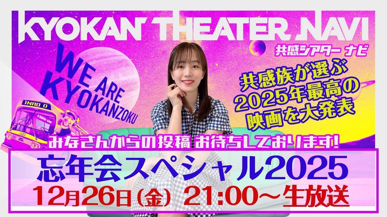 共感シアター ナビ忘年会スぺシャル2025　# 254　共感族が選ぶ2025ベスト映画はこれだ！