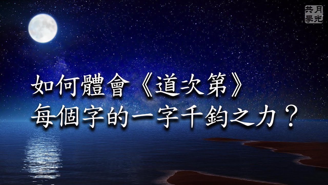 如何體會《道次第》每個字的一字千鈞之力？福智－真如老師講述《廣海明月》第427講．如俊法師導讀