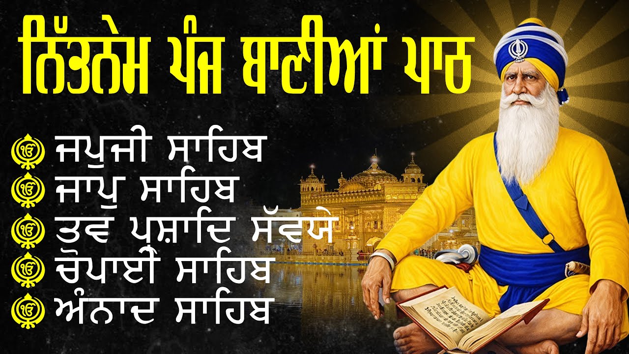 ਗਾਵੈ ਕੋ ਸਾਜਿ ਕਰੇ ਤਨੁ ਖੇਹ | Panj Bania Da Path | Nitnem Sahib | Subah Da Nitnem | ਸਵੇਰ ਦਾ ਨਿਤਨੇਮ
