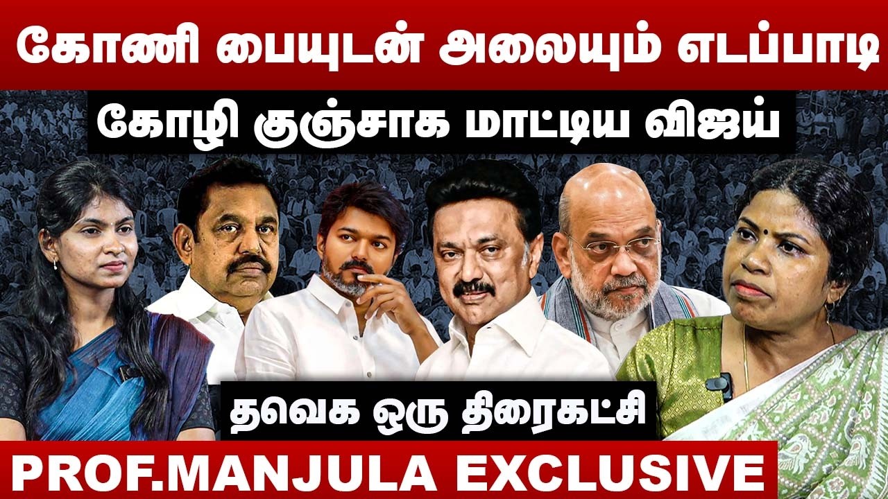 கோணி பையுடன் அலையும் எடப்பாடி | கோழி குஞ்சாக மாட்டிய விஜய் | Professor Manjula Interview | TVK Vijay
