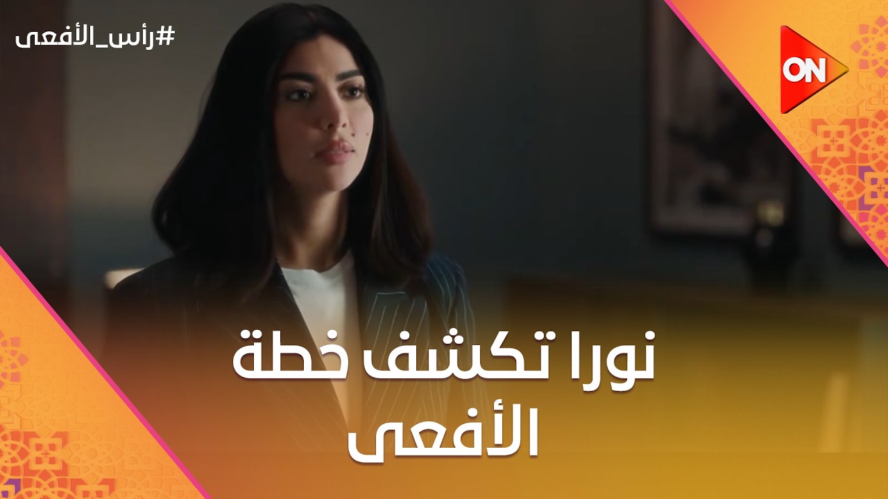 خطة الـ 6 شهور 😡.. نورا اكتشفت خطة الأفعى