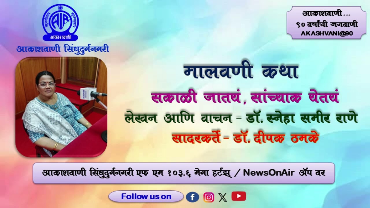 मालवणी कथा : सकाळी जातयं, सांच्याक येतयं