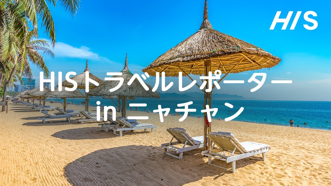HISトラベルレポーター in ニャチャン