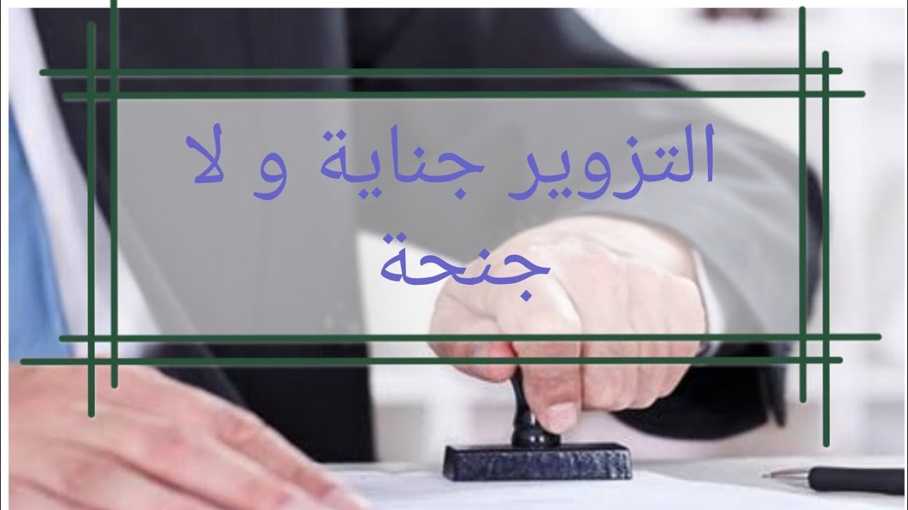التزوير جناية و لا جنحة
