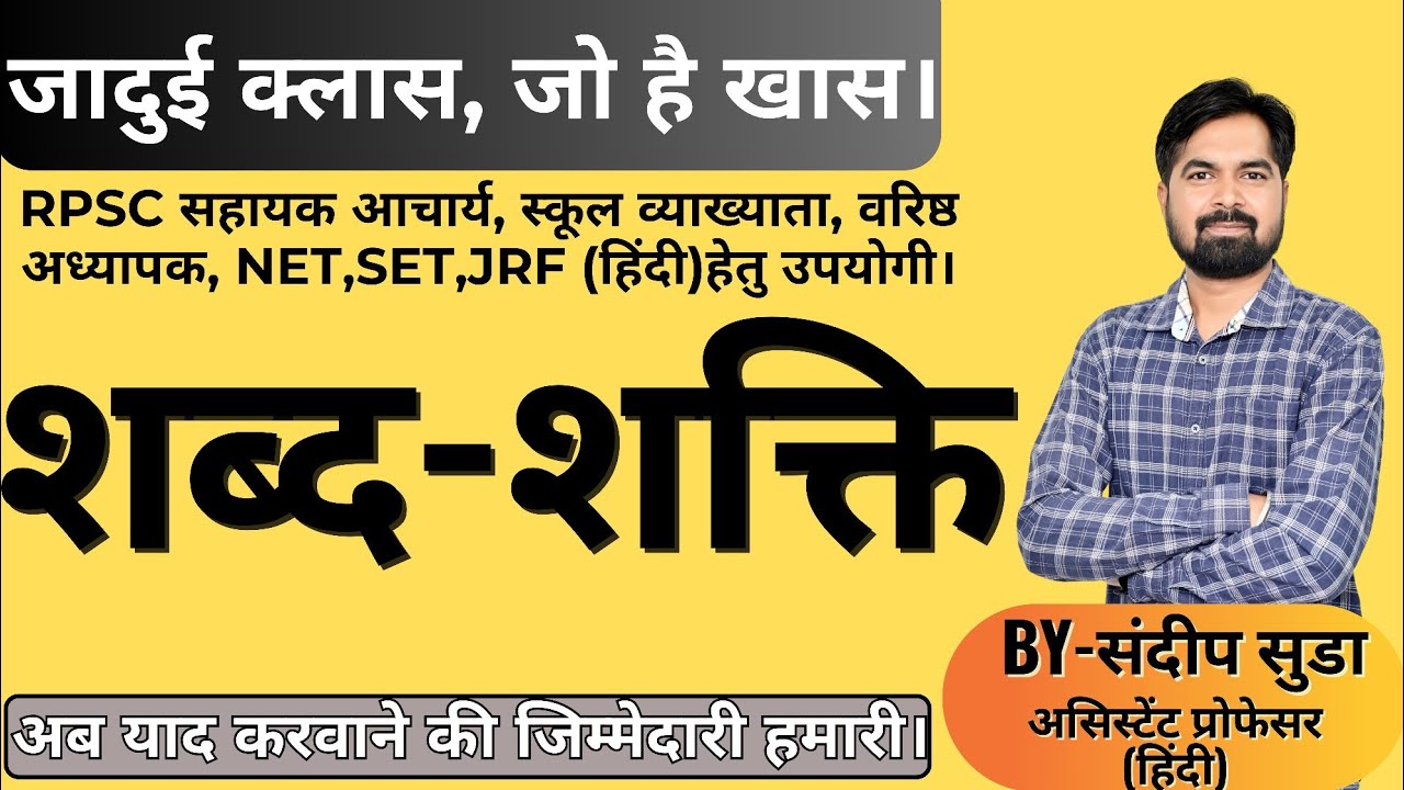 शब्द शक्ति Shabd Shakti काव्य शास्त्र का महत्त्वपूर्ण टॉपिक। Kavya Shastra By Suda Sir