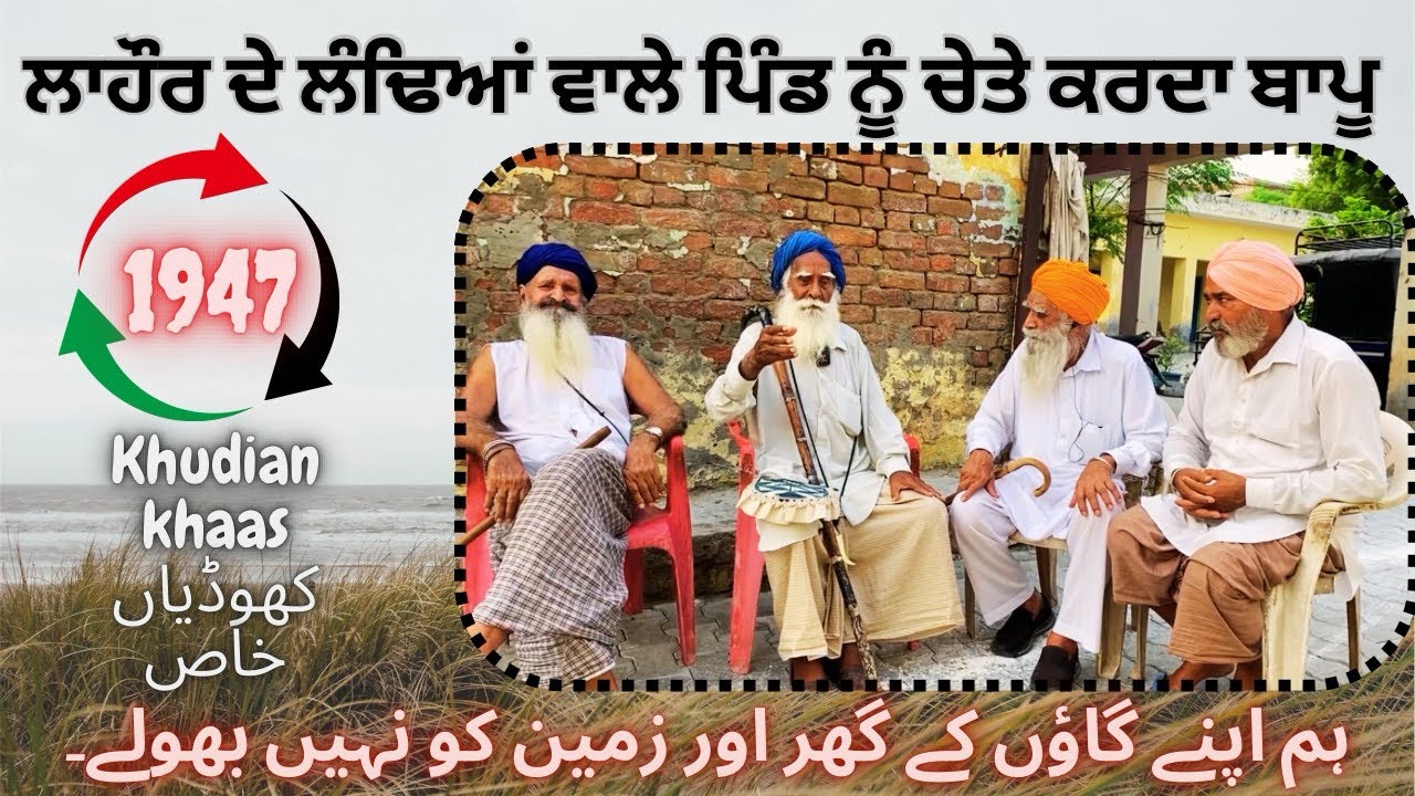 ਸਿੱਧੂ ਗੋਤ ਪਿੰਡਾਂ ਨੂੰ ਯਾਦ ਕਰਦਾ ਬਾਪੂ سدھو گوت Nahi Bhulle  ہم اپنے گاؤں کے گھر اور زمین کو نہیں بھولے۔