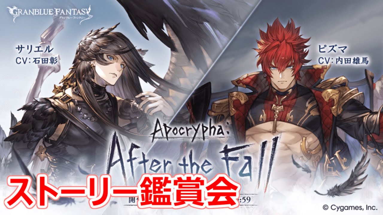 【グラブル】Apocrypha:After the Fall【ストーリー鑑賞会】