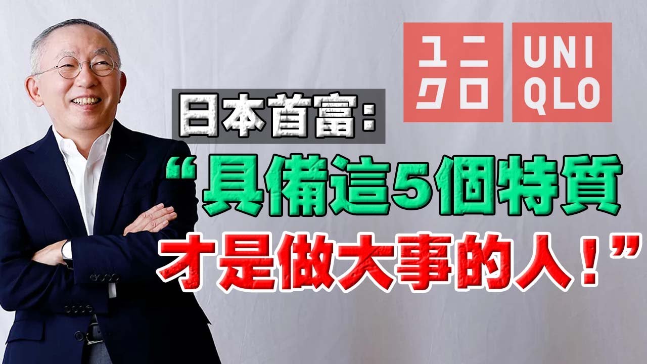 73歲日本首富告訴你，怎樣才算是“做大事的人” ？5個跡象，證明你具備成為好領導的潛質！