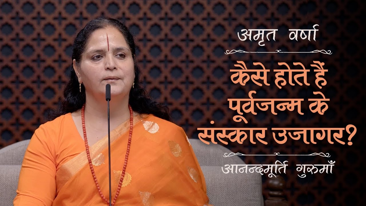 कैसे होते हैं पूर्वजन्म के संस्कार उजागर? | AV Epi 2368 |Daily Satsang | 12th August 2024 | Gurumaa