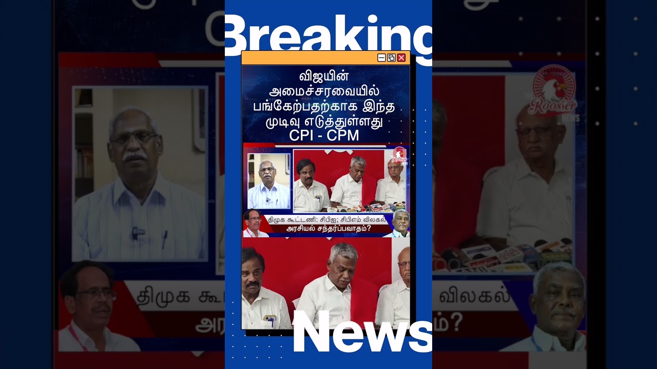 CPI & CPM Join Vijay Cabinet! Tamil Nadu Politics Big Twist 🔥 | The Rooster News