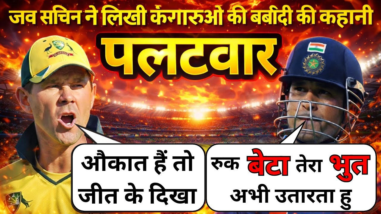 जब सचिन ने लिखी ऑस्ट्रेलिया की बर्बादी की कहानी 😡😡 Sachin Tendulkar