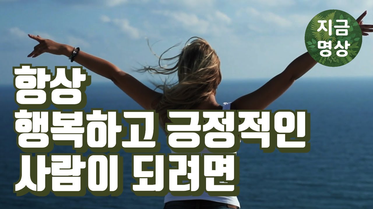 항상 행복하고 긍정적인 사람이 되려면 [마음수련 명상 글]