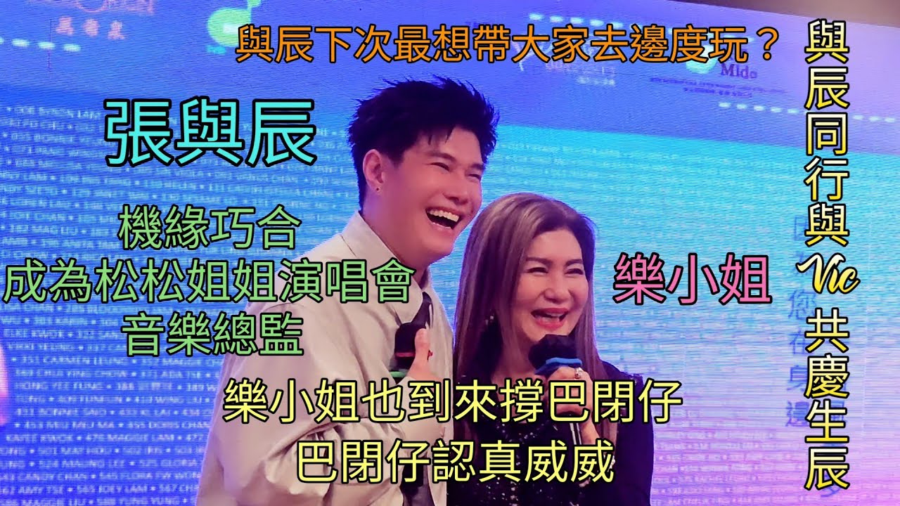 張與辰 樂小姐也到來撐場 機緣巧合成為陳松伶演唱會的音樂總監 與辰下次最想帶大家去邊度玩 與辰同行與Vic共慶生辰