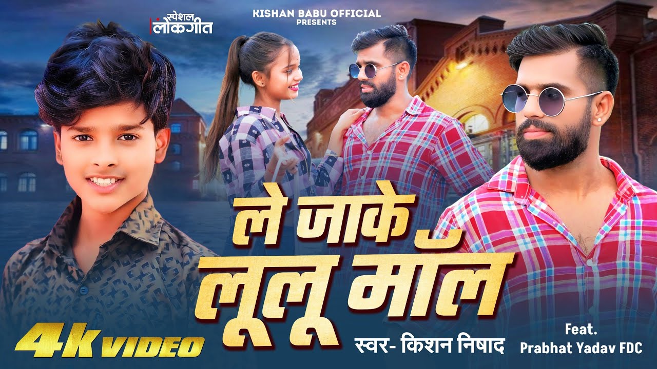 #Video | ले जाके लूलू मॉल | #Kishan Nishad का धमाकेदार गाना | Le Jake Lulu Mall | Bhojpuri Hit Song