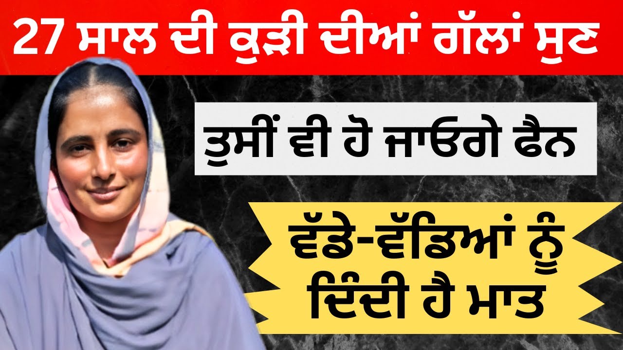 27 ਸਾਲਾ ਕੁੜੀ ਦੀਆਂ ਗੱਲਾਂ ਸੁਣ ਤੁਸੀਂ ਵੀ ਹੋ ਜਾਓਗੇ ਫੈਨ | ਵੱਡੇ-ਵੱਡਿਆਂ ਨੂੰ ਦਿੰਦੀ ਹੈ ਮਾਤ | RD Productions |