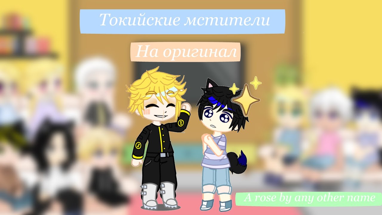 Реакция токийских мстителей на оригинал/(A rose by any other name)[1/?](ссылка в описании)