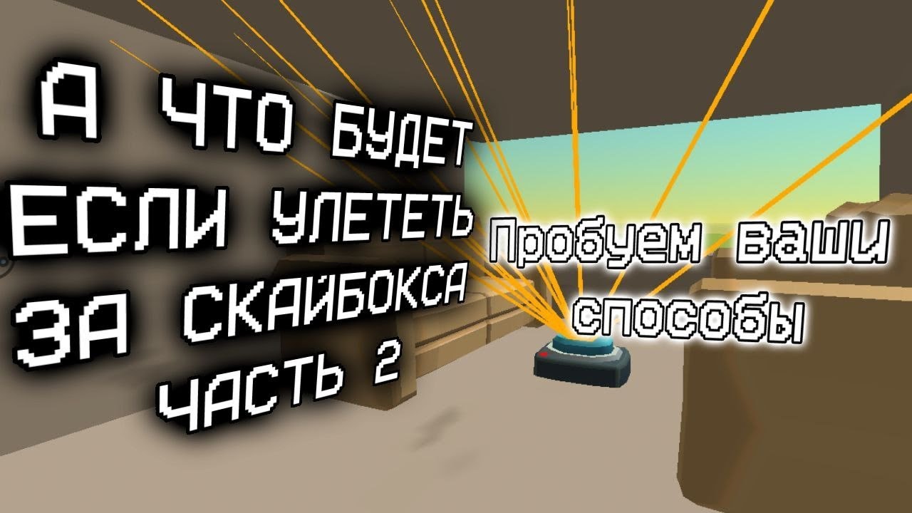 ЧТO БУДЕТ ЕСЛИ УЛЕТЕТЬ  ЗА СКАЙБОКСА 2 ЧАСТЬ|Пробуем ваши способы