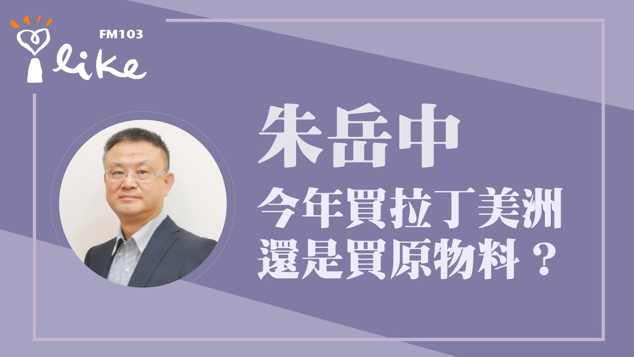 【今年買拉丁美洲  還是買原物料 ?】專訪 基金教授 朱岳中｜理財生活通 2026.01.30