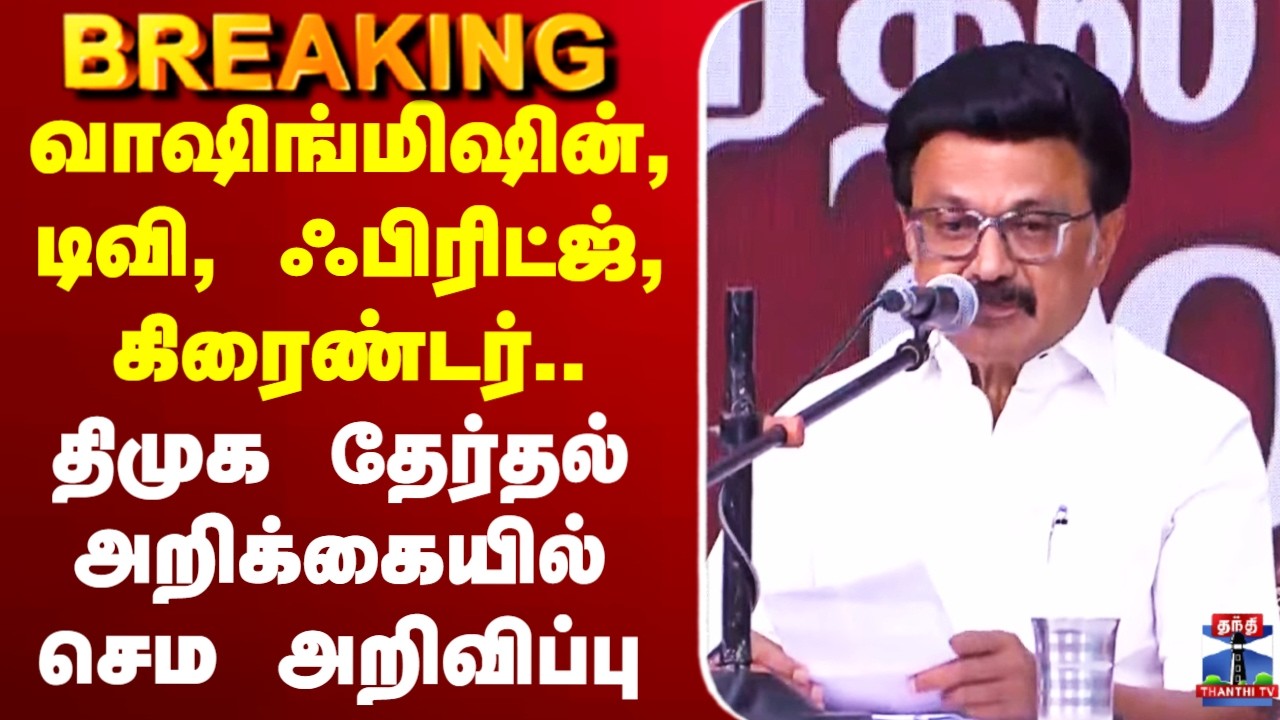 🔴LIVE : Dmk Manifesto || MK Stalin || டிவி, ஃபிரிட்ஜ்.. திமுக தேர்தல் அறிக்கையில் செம அறிவிப்பு