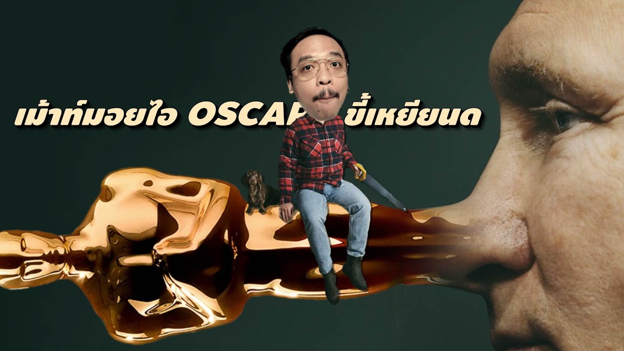เม้าท์มอยไอ OSCARS 98th 2026 ขี้เหยียนด [ #หนอนหนัง ]