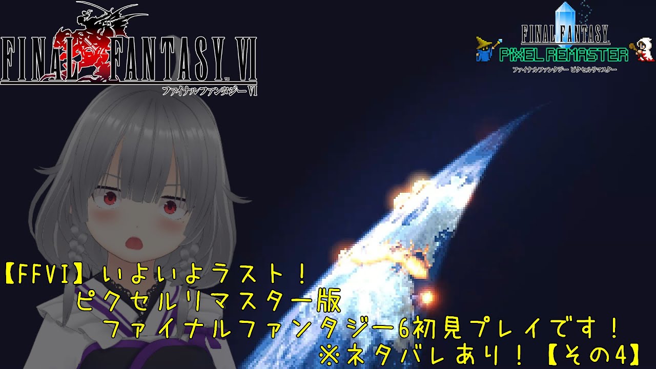 【FFVI】いよいよラスト！ピクセルリマスター版ファイナルファンタジー6初見プレイです！※ネタバレあり！【その4】