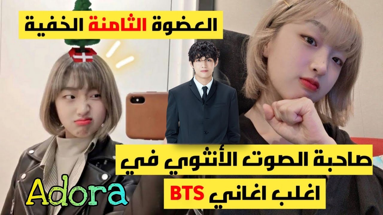 من هي أدورا؟ المغنية التي شاركت في جميع اغاني BTS ! 🧐